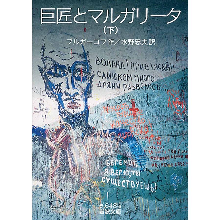 巨匠とマルガリータ 下/ブルガーコフ/水野忠夫 : bookfanプレミアム