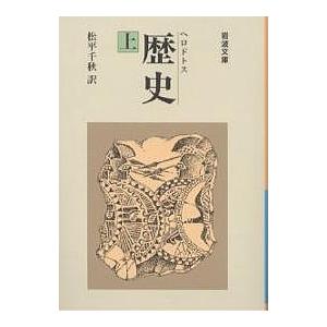 歴史 上/ヘロドトス/松平千秋 | 