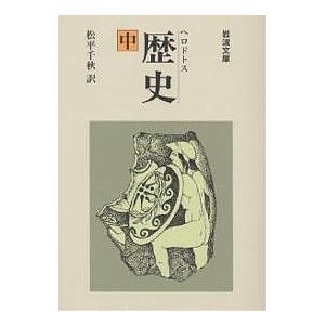 歴史 中/ヘロドトス/松平千秋 | 
