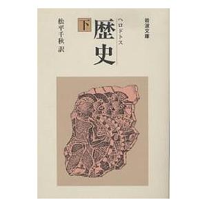 歴史 下/ヘロドトス/松平千秋 | 