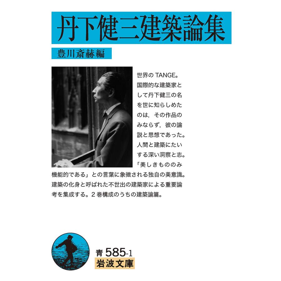 予約 丹下健三建築論集 豊川斎赫 公式サイト