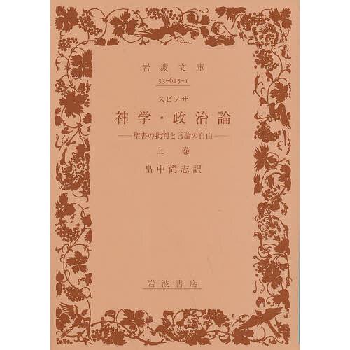 スピノザ　神学・政治論 聖書の批判と言論の自由　上下一括　畠中尚志　岩波文庫 神学・政治論 聖書の批判と言論の自由 上巻/スピノザ/畠中尚志
