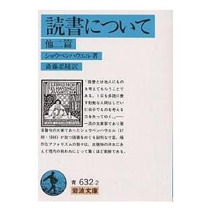 読書について 他二篇/ショーペンハウエル/斎藤忍随 : bk-4003363221 