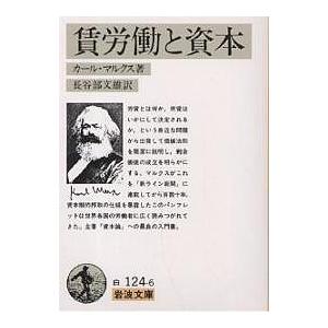 賃労働と資本/カール・マルクス/長谷部文雄 : bk-400341246x : bookfan 