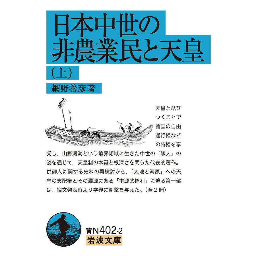 日本中世の非農業民と天皇 上/網野善彦 : bookfanプレミアム - 通販