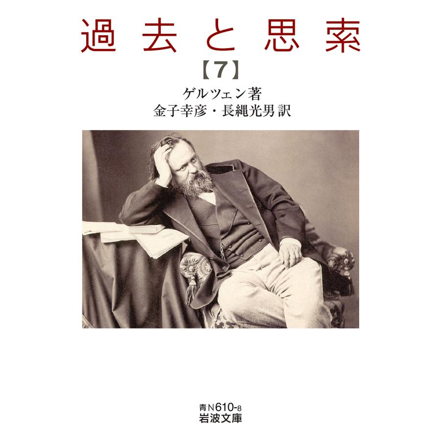 過去と思索　全７巻 過去と思索 7/ゲルツェン/金子幸彦/長縄光男 : bookfanプレミアム