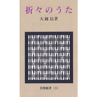 折々のうた 〔正〕/大岡信 : bookfanプレミアム - 通販 - Yahoo 
