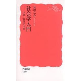 社会学入門 人間と社会の未来/見田宗介 : bookfanプレミアム - 通販