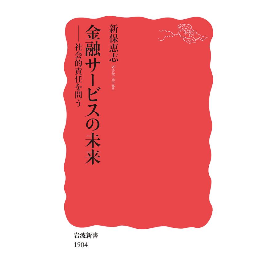 金融サービスの未来 社会的責任を問う/新保恵志 : bookfanプレミアム - 通販 - Yahoo!ショッピング