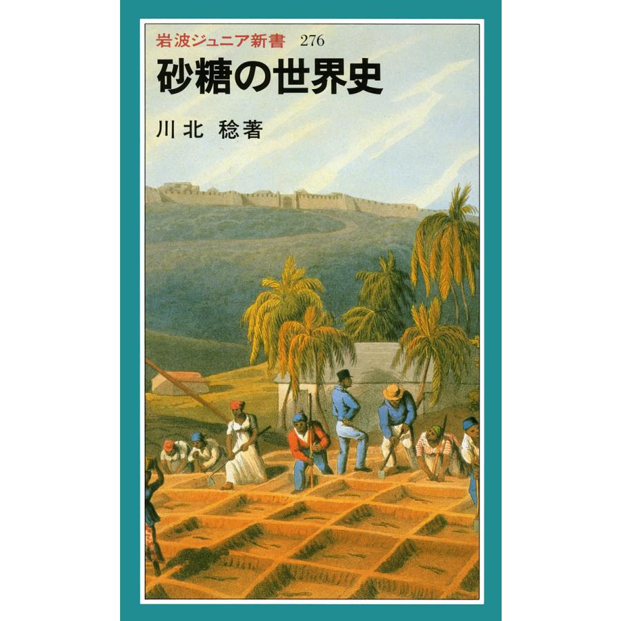 砂糖の世界史/川北稔（Yahoo!・bookfanプレミアム）