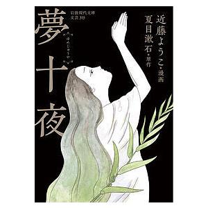 夢十夜/近藤ようこ/夏目漱石 : bookfanプレミアム - 通販 - Yahoo