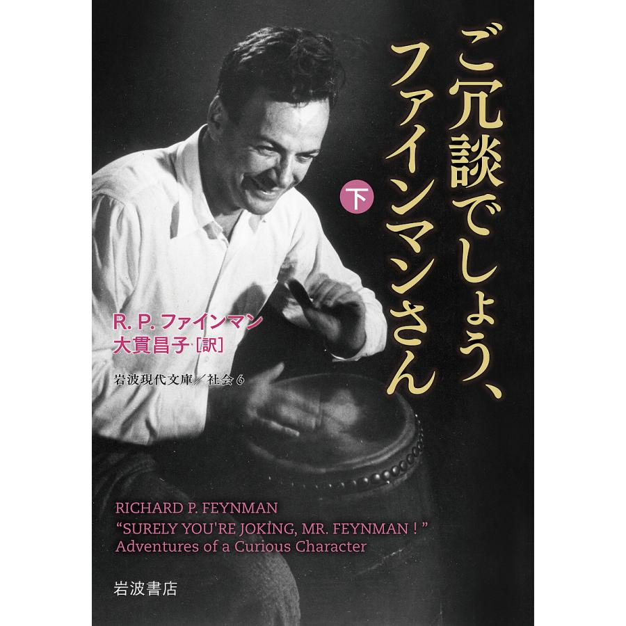ご冗談でしょう、ファインマンさん 下/R．P．ファインマン/大貫昌子 