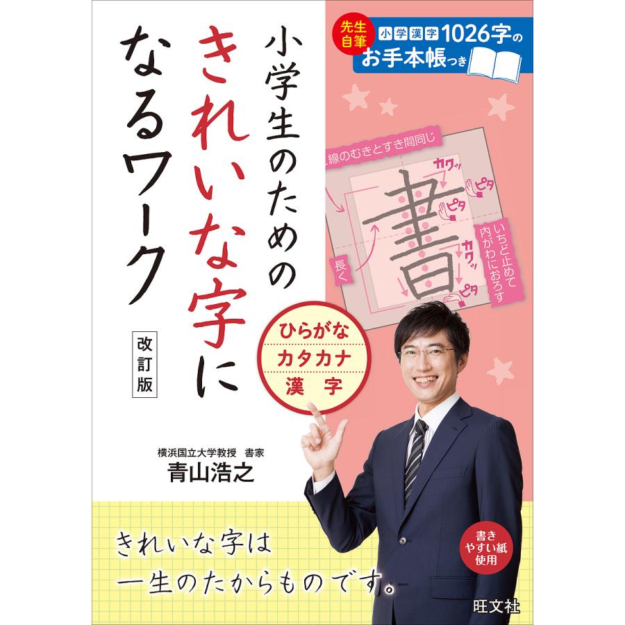 小学生のためのきれいな字になるワーク ひらがな カタカナ 漢字 青山浩之 Bk x Bookfanプレミアム 通販 Yahoo ショッピング