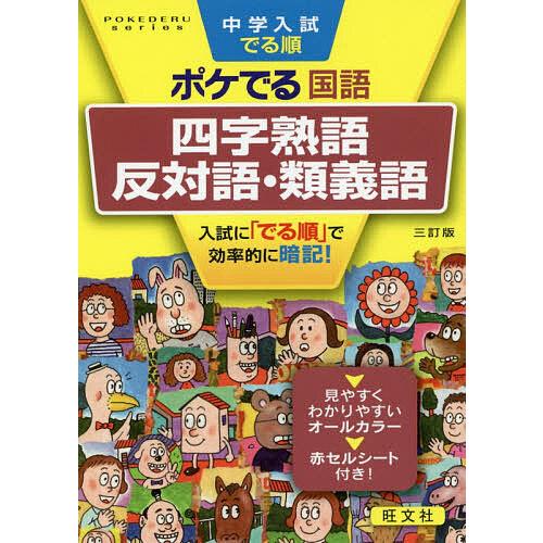 中学入試でる順ポケでる国語四字熟語 反対語 類義語 Bk Bookfanプレミアム 通販 Yahoo ショッピング