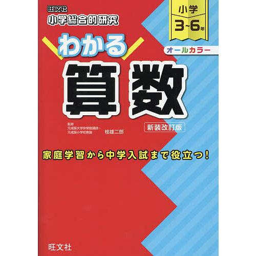 小学総合的研究わかる算数 小学3〜6年 新装改訂版/桂雄二郎