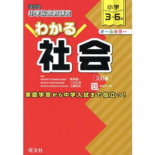 小学総合的研究わかる社会 小学3〜6年/梅澤真一/二川正浩/上園悦史