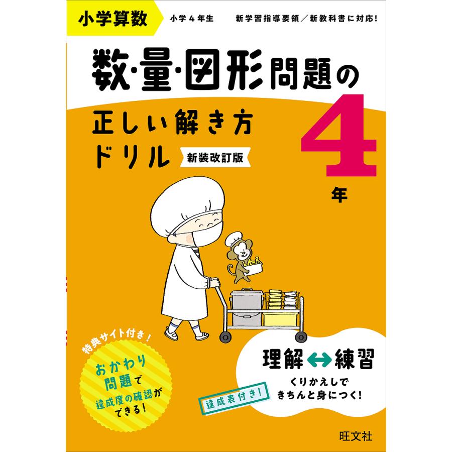 小学算数 数・量・図形問題の正しい解き方ドリル 4年 新装改訂版