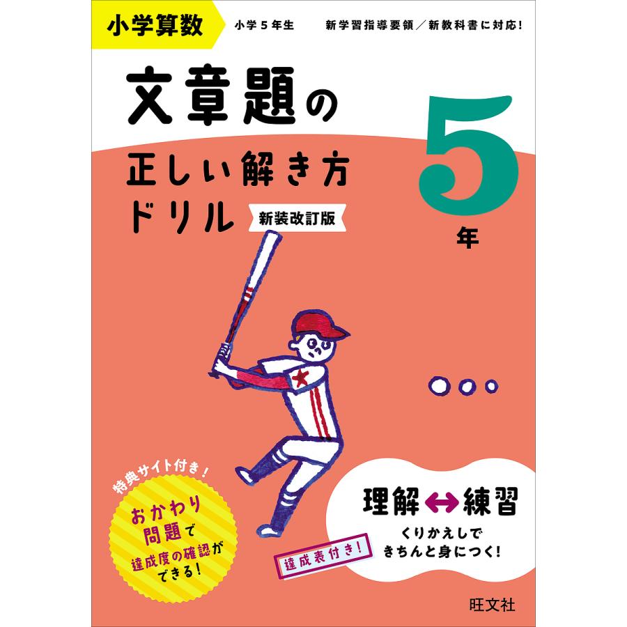 小学算数文章題の正しい解き方ドリル 文章題の式の立て方をトレーニング 5年 新装改訂版