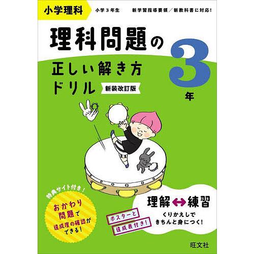 小学理科理科問題の正しい解き方ドリル 3年 新装改訂版