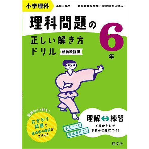 小学理科理科問題の正しい解き方ドリル 6年 新装改訂版