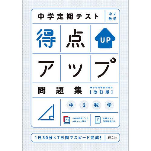 大感謝セール 中学教科別参考書 中学定期テスト得点アップ問題集中2数学 Www Threeriversofs Com