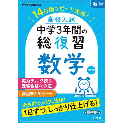 高校入試中学3年間の総復習数学 14日間スピード完成! : bookfan