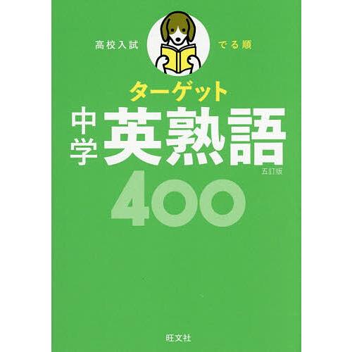 高校入試でる順ターゲット中学英熟語400 : bookfanプレミアム - 通販