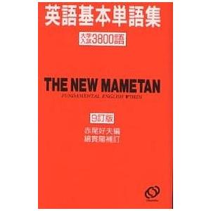豆単 英語基本単語集 9訂版 : bookfanプレミアム - 通販 - Yahoo