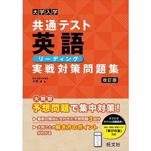 GOALWIN 実戦対策テスト ENGLISH 大学入学共通テスト英語リーディング実戦対策問題集/水野卓 : bookfan