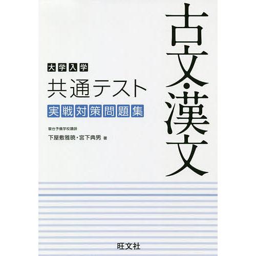 大学入学共通テスト古文 漢文実戦対策問題集 下屋敷雅暁 宮下典男 Bk Bookfanプレミアム 通販 Yahoo ショッピング