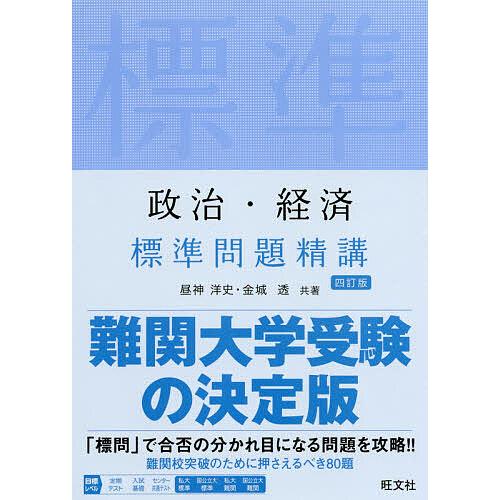 政治 経済標準問題精講 昼神洋史 金城透 Bk Bookfanプレミアム 通販 Yahoo ショッピング