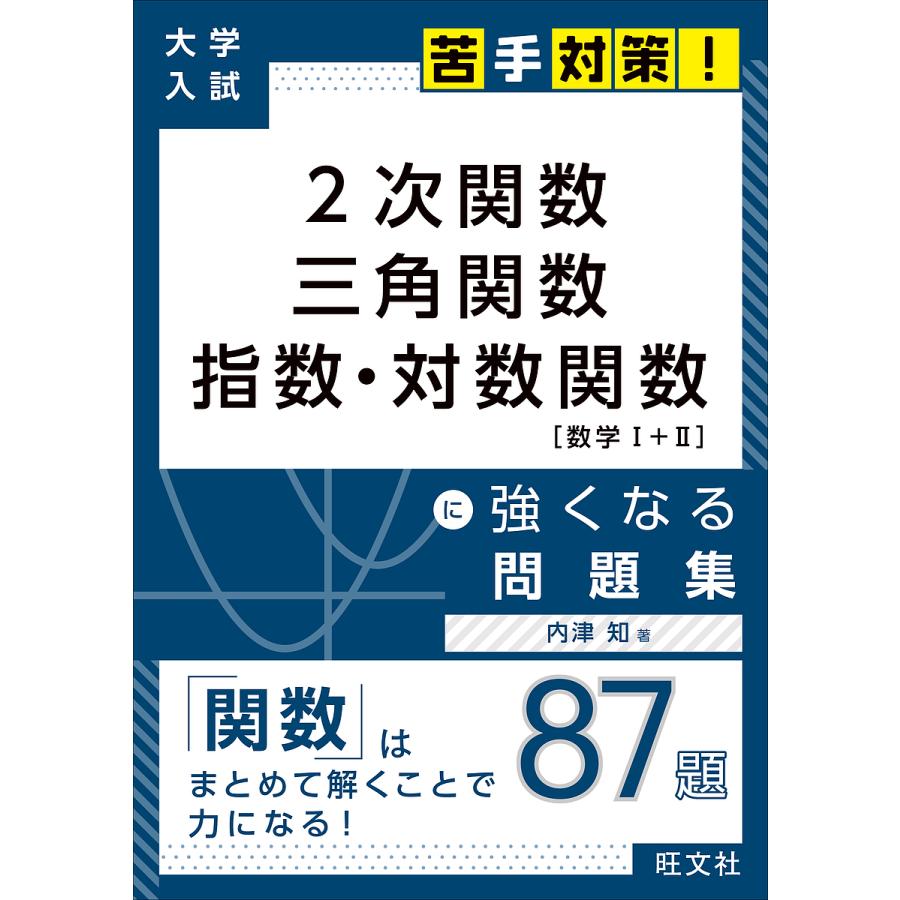 2次関数 三角関数 指数 対数関数に強くなる問題集 内津知 Bk Bookfanプレミアム 通販 Yahoo ショッピング