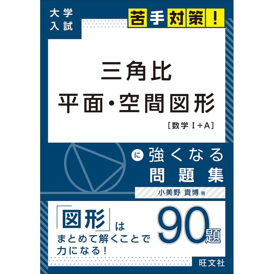 三角比 平面 空間図形に強くなる問題集 小美野貴博 Bk Bookfanプレミアム 通販 Yahoo ショッピング