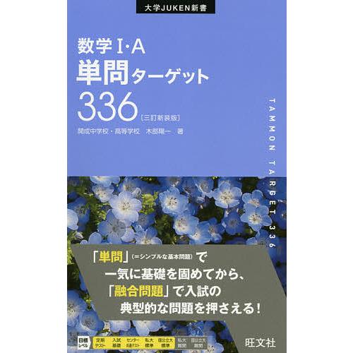 毎週末倍 倍 ストア参加 数学1 A単問ターゲット336 新装版 木部陽一 参加日程はお店topで Bk x Bookfanプレミアム 通販 Yahoo ショッピング
