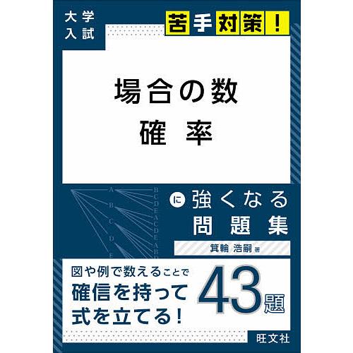 場合の数 確率に強くなる問題集 箕輪浩嗣 Smoolco Com