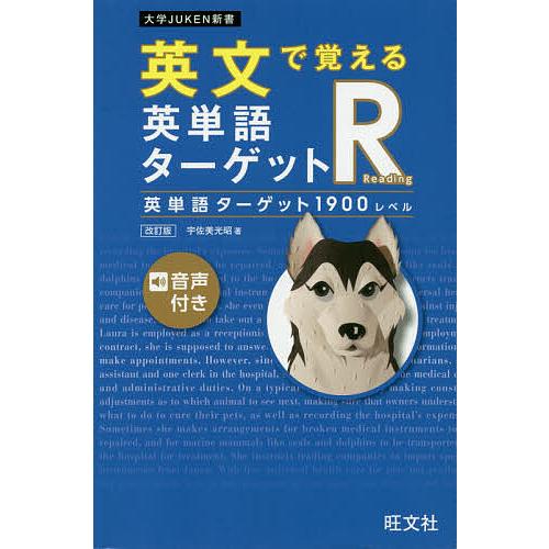 英文で覚える英単語ターゲットR英単語ターゲット1900レベル/宇佐美光昭