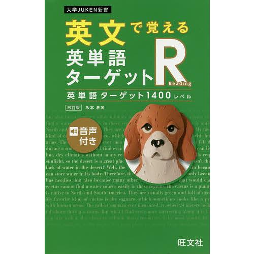 英文で覚える英単語ターゲットR英単語ターゲット1400レベル/坂本浩 