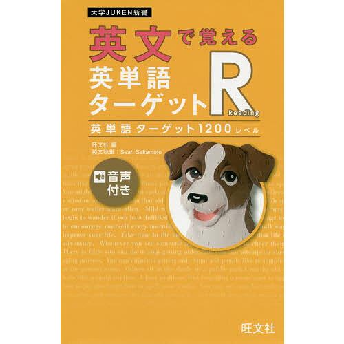 英文で覚える英単語ターゲットR英単語ターゲット1200レベル : bookfan