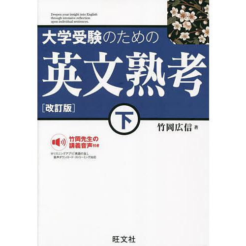 大学受験のための英文熟考 下/竹岡広信 : bookfanプレミアム - 通販