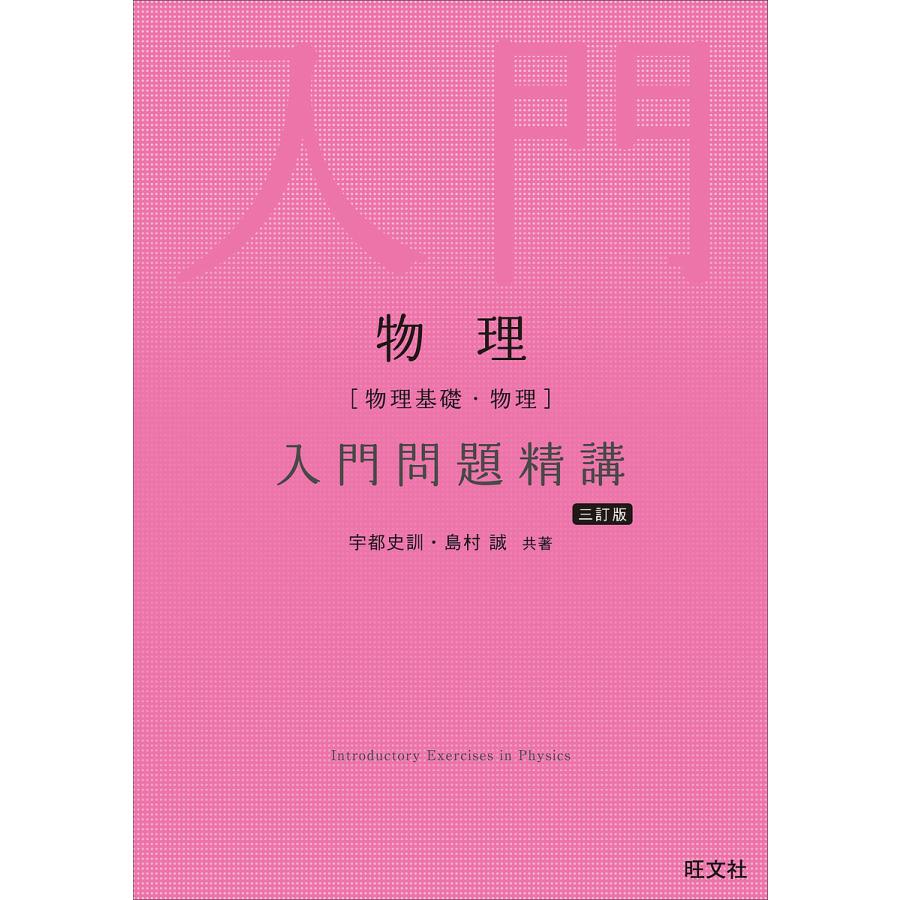 物理〈物理基礎・物理〉入門問題精講/宇都史訓/島村誠 : bookfan