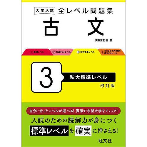 大学入試全レベル問題集古文 3/伊藤紫野富 : bookfanプレミアム - 通販