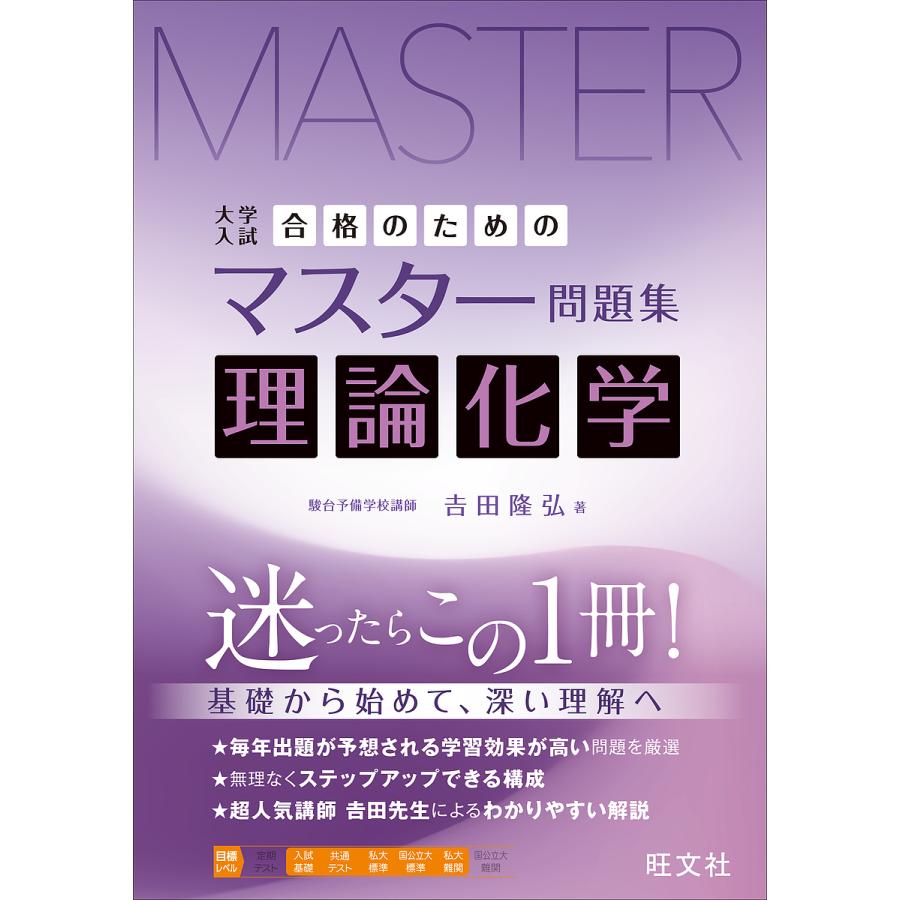 大学入試合格のためのマスター問題集理論化学/吉田隆弘 : bookfan