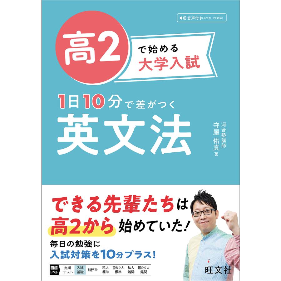 高2で始める大学入試1日10分で差がつく英文法/守屋佑真 : bookfanプレミアム - 通販 - Yahoo!ショッピング