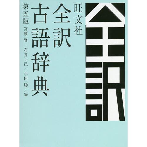 旺文社全訳古語辞典/宮腰賢/石井正己/小田勝 : bookfanプレミアム 
