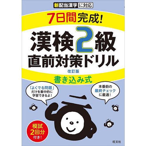 7日間完成!漢検2級書き込み式直前対策ドリル : bookfanプレミアム 書き込み式 漢字検定2級問題集