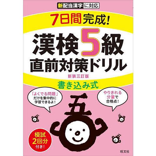 7日間完成!漢検5級書き込み式直前対策ドリル 新装3訂版 : bookfan