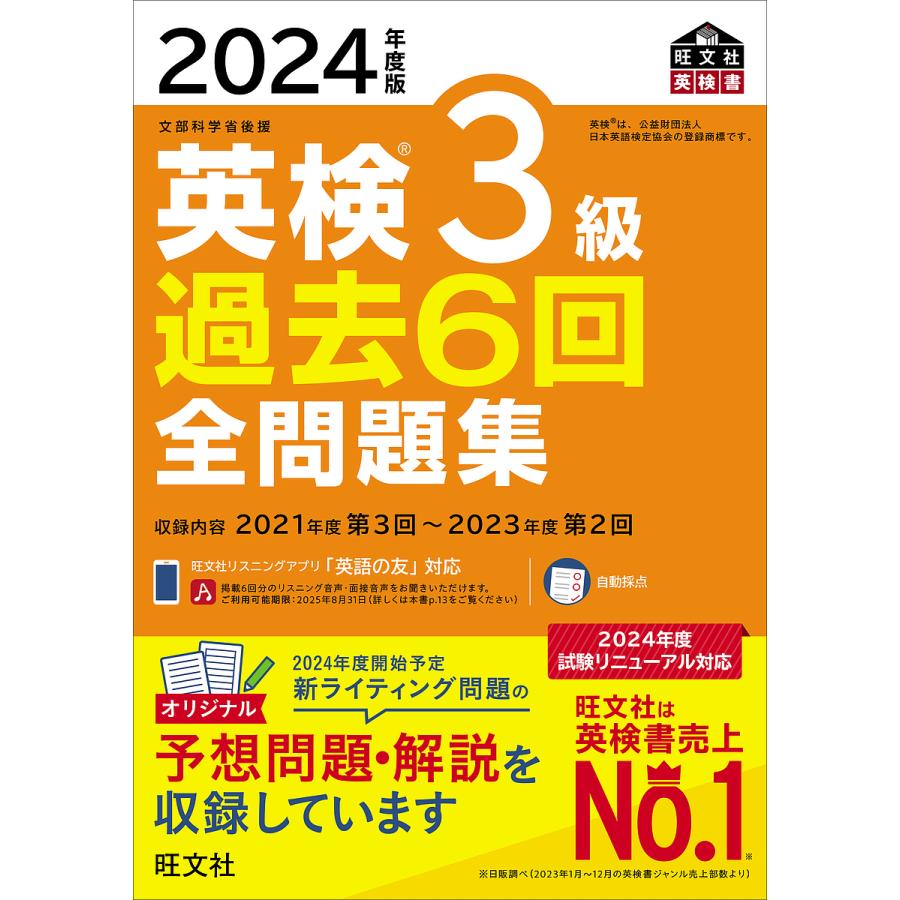英検3級過去6回全問題集 文部科学省後援 2024年度版 : bk-4010937777 