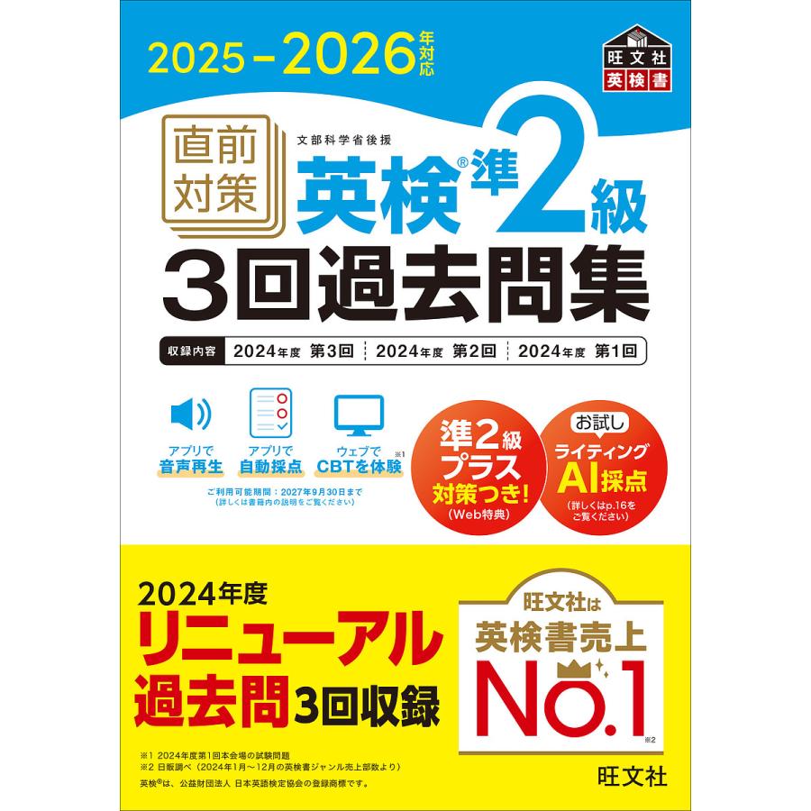 直前対策英検準2級3回過去問集 2025-2026年対応 : bookfanプレミアム