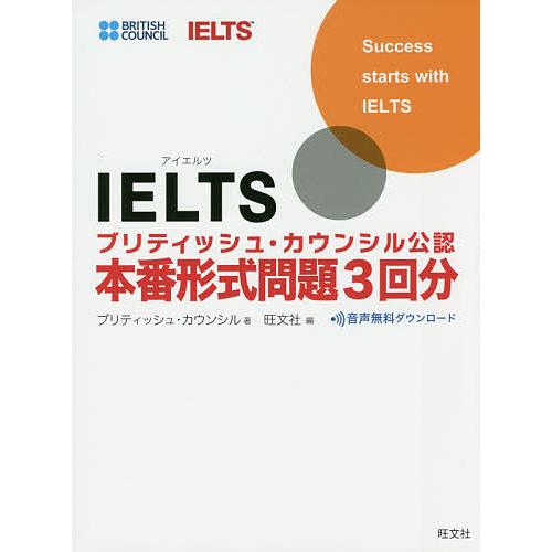 IELTSブリティッシュ・カウンシル公認　本番形式問題3回分