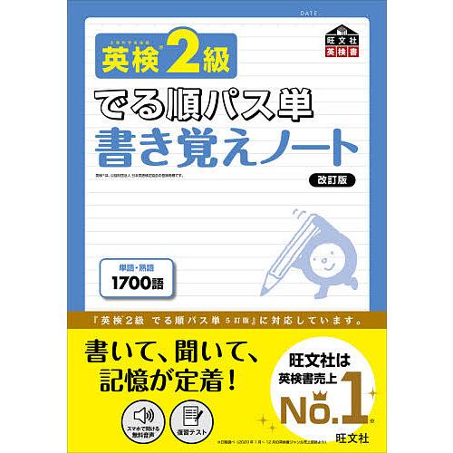 英検2級でる順パス単書き覚えノート 文部科学省後援 : bookfan 英検2級でる順パス単 文部科学省後援